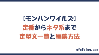 定番からネタ系まで！定型文の一覧と編集方法【モンハンワイルズ】