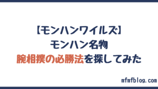 モンハン名物!『腕相撲』に勝てる連打方法を探る【モンハンワイルズ】
