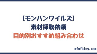 素材採取依頼の目的別おすすめ組み合わせ一覧【モンハンワイルズ】