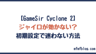 ジャイロが効かない?初期設定で迷わない方法【GameSir Cyclone 2】