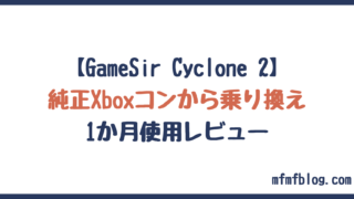 純正Xboxコンから乗り換え!1か月使用レビュー【GameSir Cyclone 2】