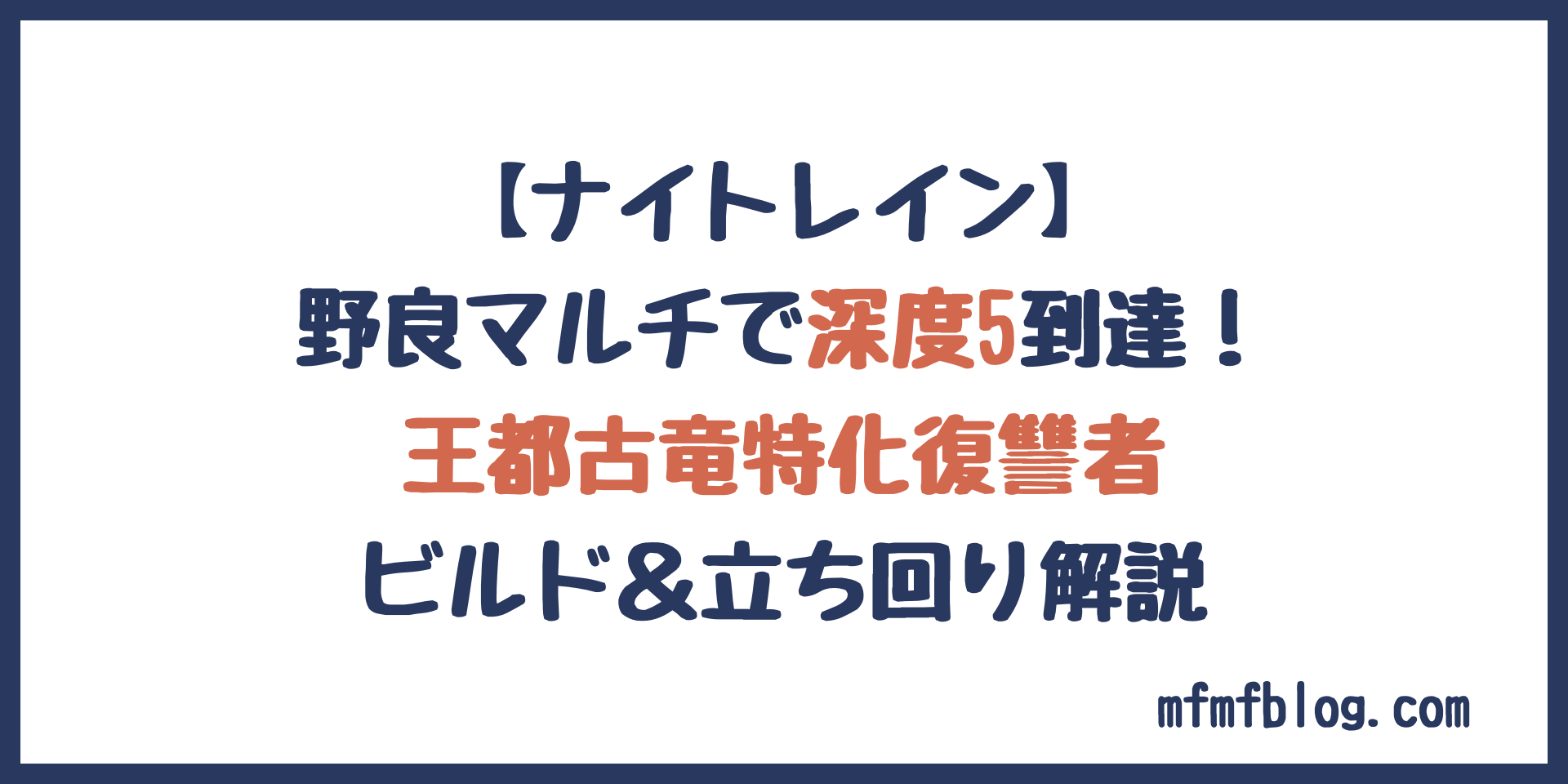 野良マルチで深度5到達！王都古竜特化復讐者のビルドと立ち回り解説【ナイトレイン】