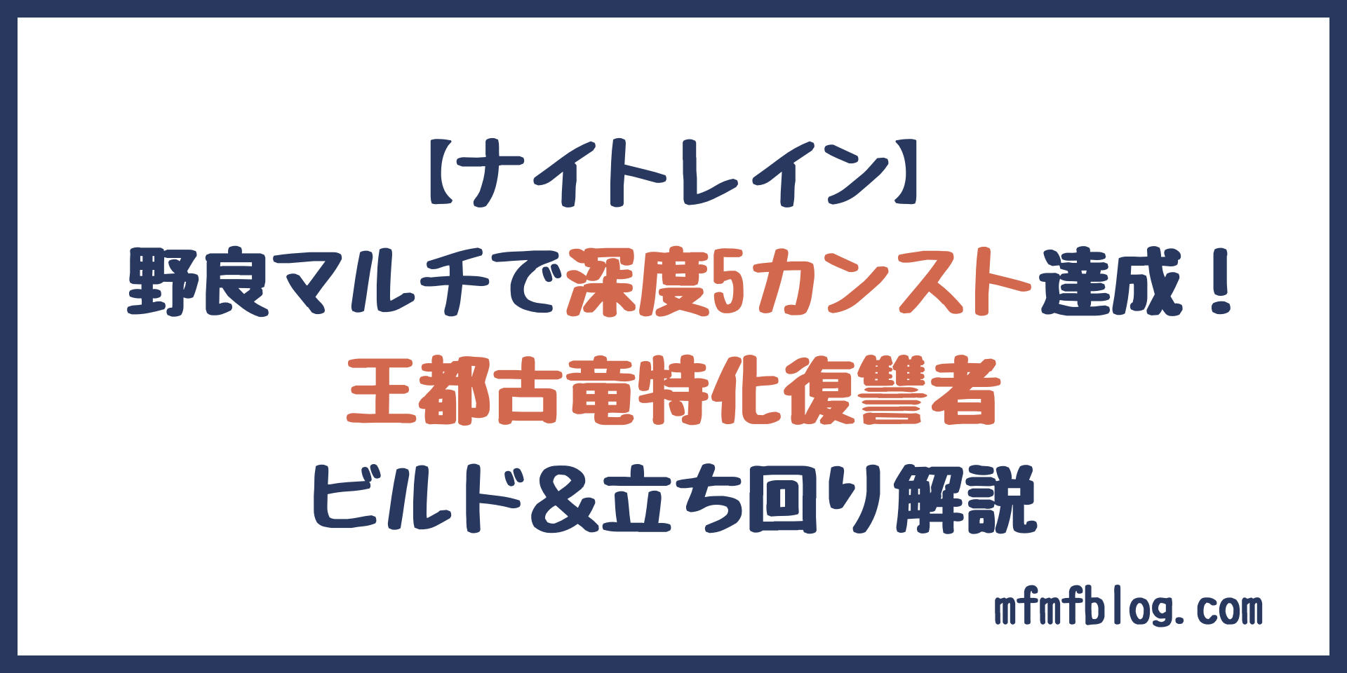 野良マルチで深度5カンスト達成！王都古竜特化復讐者のビルドと立ち回り解説【ナイトレイン】